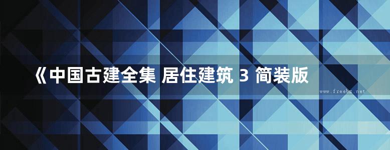 《中国古建全集 居住建筑 3 简装版 》本书编委会 2018年版